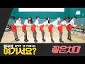 Lagu [방구석 여기서요?] 에이오에이 AOA - 짧은 치마 (Miniskirt) | 커버댄스 Dance Cover