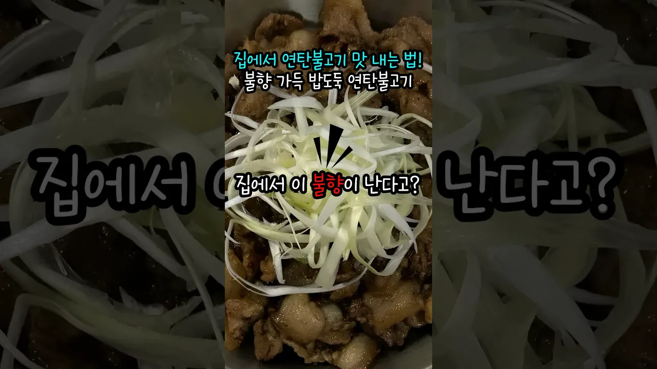 집에서 연탄불고기 맛 내는 법! 불향 가득 밥도둑 연탄불고기 레시피 숏폼 썸네일