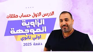 حساب مثثات الصف الاول الثانوى الزاوية الموجهة دفعة 2025 