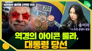 [목돈연구소] 룰라 당선의 경제적 함의 I 지구촌연구소 261027(화)