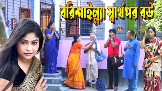 বরিশাইল্ল্যা স্বার্থপর বউ | bangladeshi natok | new natok | bangla natok | natok | new natok 2026