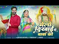 Download Lagu New Baba Ramdevji Song 2025. Melo Dikha Do Baba Ko. मेलो दिखाई दो बाबा को। Ramdev ji song.