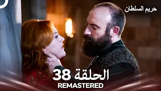 حريم السلطان الحلقة 38 REMASTERED Arabic Dubbed 