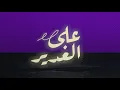 حسين الجسمي - علي الغدير (حصرياً) | 2019