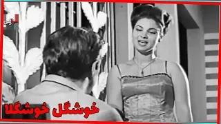 فیلم خوشگل خوشگلا ۱۳۴۴ حمیده خیر آبادی و محسن آراسته نسخه کامل 