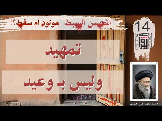 ⁣19 المحسن السبط مولود أم سقط: تمهيد وليس بوعيد