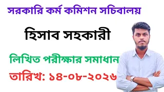 BPSC Secretariat Accounts Assistant Question Solution 2026