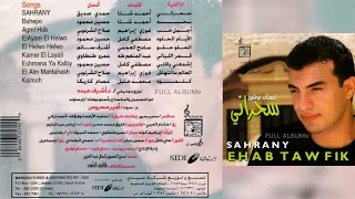 إيهاب توفيق   العالم ما أنتهاش دندنها