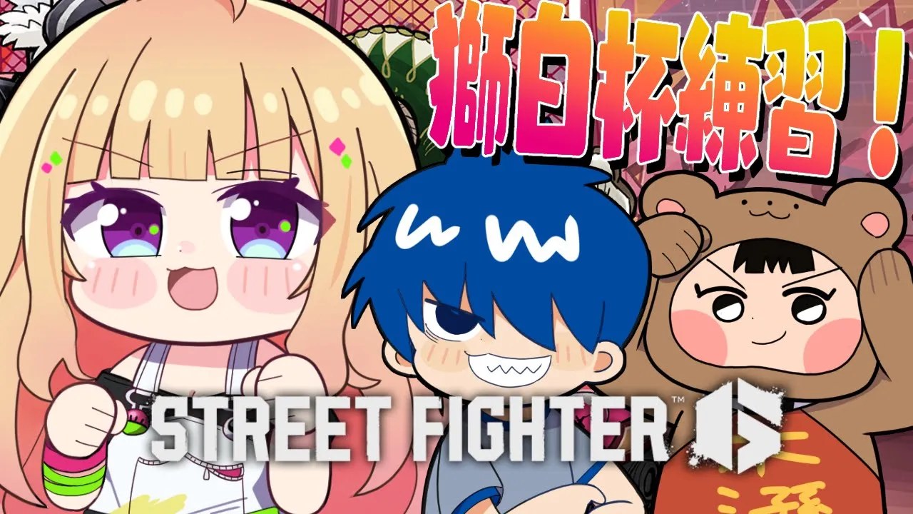 【 STREET FIGHTER 6】獅白杯前日！村長＆ドンさんコーチングでガイル筋を鍛える！！【アキロゼ/ホロライブ】