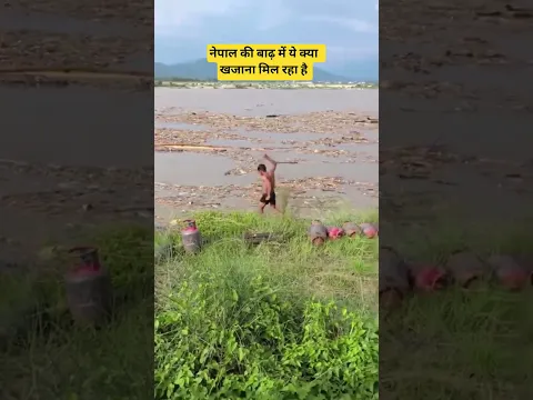 नेपाल की बाढ़ में बहकर आया खजाना, #nepal #flood