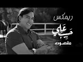 ريمكس حبيب علي - مقصوده 