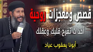 قصص ومعجزات روحية احداث تفرح قلبك وعقلك عظات ابونا يعقوب عياد 
