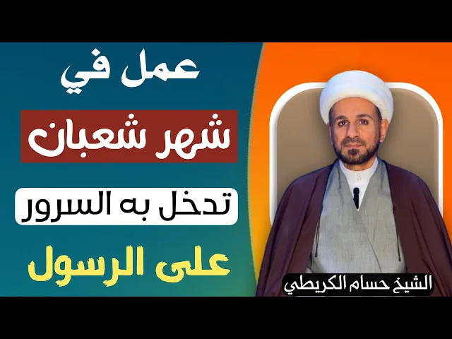 ⁣عمل في ( شهر شعبان ) تدخل به السرور على الرسول ( ص ) // لايفوتكم أجره