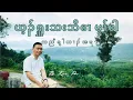 Download Lagu ယ့ၣ်ရှူးသးဘိဧၢ မ့ၢ်ဧါ Is that true, Lord Jesus? (Crd. Rev. Roland) Karen Church Choir Song