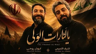 اشرف التميمي   ابوذر روحي   لايمكن الفراق دندنها