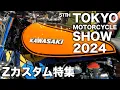Download Lagu 【 Kawasaki 】 51th東京モーターサイクルショー2024 / Z900RSカスタム特集