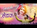 Download Lagu सेवक Sewak | एकादशी स्पेशल 2020 Sanjay Mittal Khatushyam Bhajan.