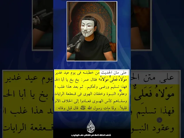 ⁣الغزالي يعترف ان عمر هنأ امير المؤمنين على الولاية يوم الغدير