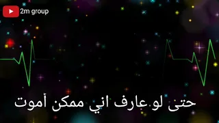 حالات واتس تامر حسني اغنية هوصلك حتى لو عارف اني ممكن اموت 
