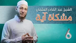 فاتقوا الله وأصلحوا ذات بينكم   مشكاة آية        الشيخ  أعبد القادر العثمان    رسائل شامية دندنها