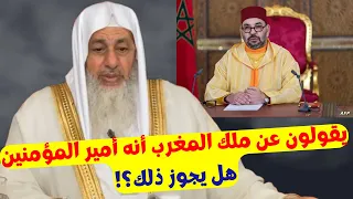 يقولون عن ملك المغرب أنه أمير المؤمنين هل يجوز ذلك 