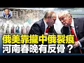 Lagu 向美靠攏，中俄現裂痕，川普離間開始生效？河南春晚腰斬，習中央和省政權不同步；谷愛凌拿中共經費算代理人嗎？| 橫河評論 2026.02.16