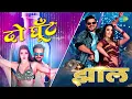 Download Lagu Do Ghoont X Jhaal | Khesari Lal Yadav | Arvind Akela Kallu | Shilpi Raj | Bhojpuri Songs