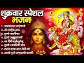Download Lagu शुक्रवार भक्ति भजन : सर्वमंगल मांगल्ये, ॐ भूर्भुवः स्वः, या देवी सर्व भूतेषु , दुर्गा चालीसा व आरती