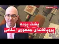 پشت پرده پروپاگاندای جمهوری اسلامی در زندگی ایرانی‌ها