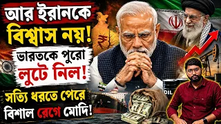 ইরানের আসল চেহারা কি সামনে এল? India-Iran Ties Under Question?