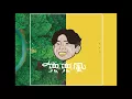 543 -「兜兜風」(Official Audio)
