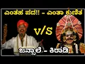 Download Lagu Yakshagana - ಜನ್ಸಾಲೆ + ಕಿರಾಡಿ - ಎಂತಾ ಪದ - ಎಂತಾ ಕುಣಿತ - Jansale vs Kiradi - High voltage