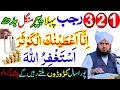 1 2 3 Rajab Peer Mangal Budh | Surah Kausar Aur Astaghfirullah Ka Powerful Wazifa