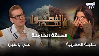 لأول مرة جليلة المغربية تكشف عن محادثة مع تامر حسني انهارت بسبب مداخلة مفاجئة وردت على بسمة بوسيل 