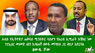 አብይ የኢትዮጵያ ጠቅላይ ሚንስትር ሳይሆን የአረብ ኢሚሬት አሽከር ነው ፕሮፌሰር መሀመድ ሀሰን ከጋዜጠኛ ዘውዱ መንግስቴ ጋር ቆይታ አድርጓል 20925 