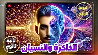 الذاكرة والنسيان علم نفس تانية ثانوى الدرس الرابع الترم الثاني منهج جديد 2025 