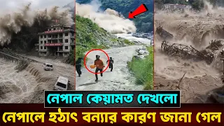 তবে কি নেপাল কেয়ামত দেখলো? নেপালে হঠাৎ বন্যার কারণ জানা গেল ...