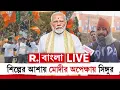 Lagu PM Modi News  | টাটা বিদায়ের ১৮ বছর বাদে সিঙ্গুরে পা রাখছেন মোদী। মোদীর হাতে ফিরবে সিঙ্গুরের শিল্প