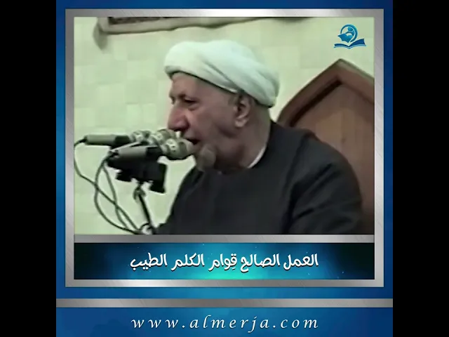⁣العمل الصالح قِوام الكلم الطيب