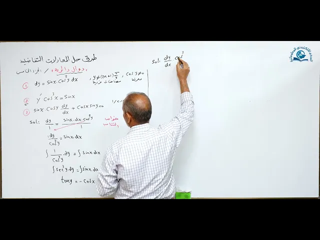 ⁣مادة الرياضيات للصف السادس الاعدادي : طرق حل المعادلة التفاضلية الجزء الخامس