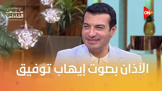 من أحلى الأصوات إيهاب توفيق عمل الآذان بصوته 