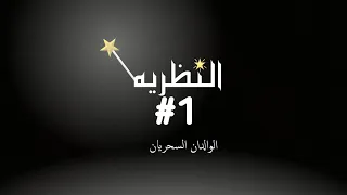 اعلان نظرية الاب مسلسل الوالدان السحريان 