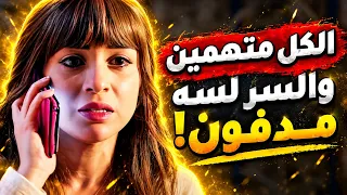 الكل متهمين والسر لسه مدفون!😱#حالة_عشق