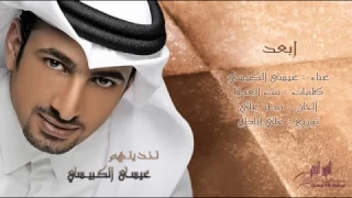 عيسى الكبيسي ابعد 