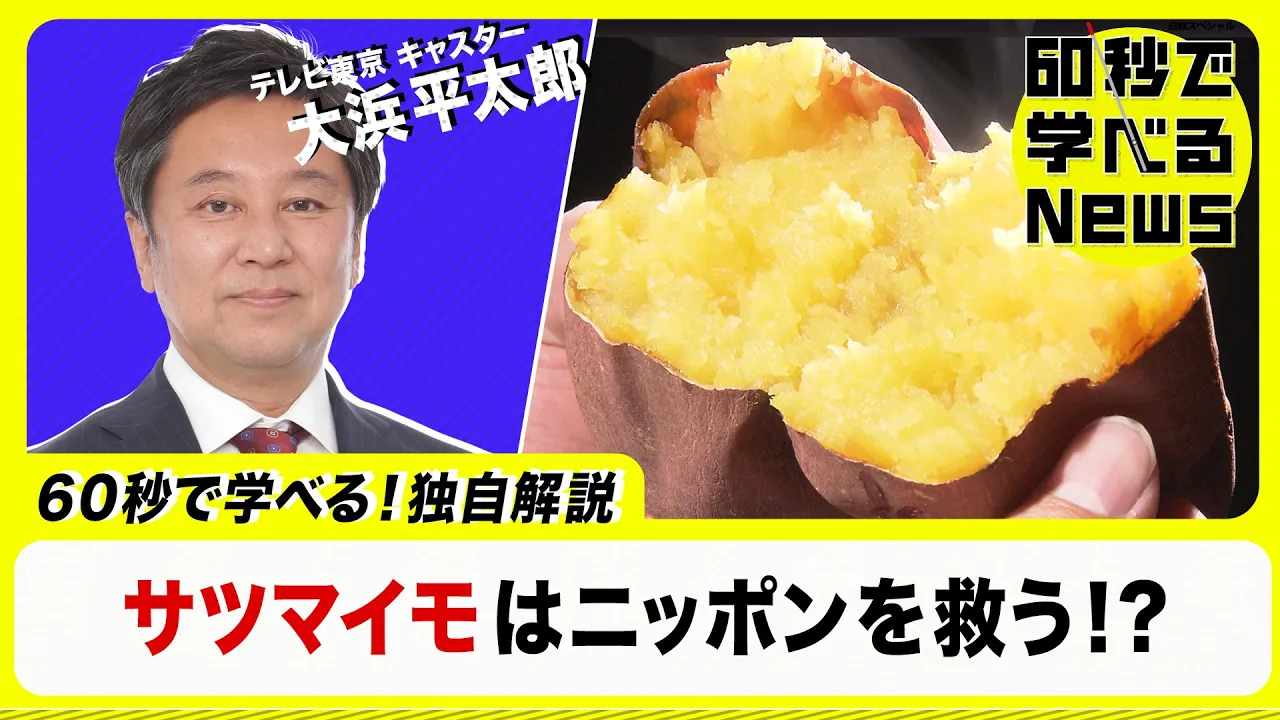 Outline Video サツマイモはニッポンを救う!?【60秒で学べるNews】(2023年1月25日)