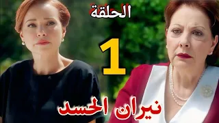 مسلسل نيران الحسد الحلقة 1 مدبلجة سوء معامله امها والتفرقه بينها وبين اخوها يدفع سنيحه للانتقام 