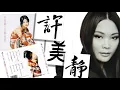 【那些熟悉的歌】许美静  明知道