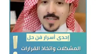 عندك مشكله ودك تتخذ قرار بطريقه سليمه تعلم حل المشكلات واتخاذ القرارات مع المستشار الخالدي 