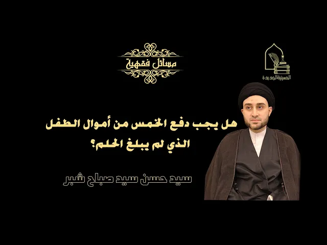 ⁣سيد حسن شبر/ هل يجب دفع الخمس من أموال الطفل الذي لم يبلغ الحلم؟