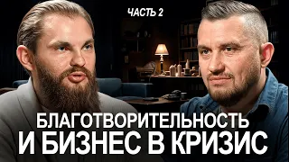 Главные секреты роста бизнеса в 2026 году. Точки роста. Благотворительность и бизнес. Часть 2